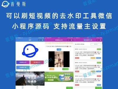 可以刷短视频的去水印工具微信小程序源码 支持流量主设置