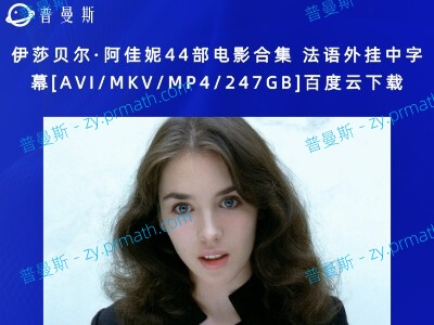 伊莎贝尔·阿佳妮44部电影合集 法语外挂中字幕[AVI/MKV/MP4/247GB]百度云下载