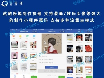 炫酷恶趣制作神器 支持装逼/姓氏头像等强大的制作小程序源码 支持多种流量主模式