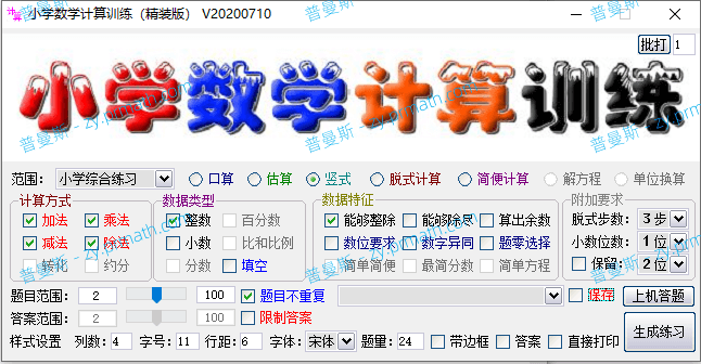成功让小学生崩溃的神器,看着就让人快乐【小学数学出题器、小学数学计算训练精装版】