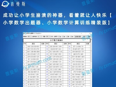 成功让小学生崩溃的神器,看着就让人快乐【小学数学出题器、小学数学计算训练精装版】
