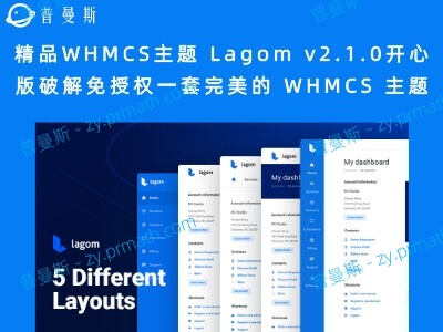 精品WHMCS主题 Lagom v2.1.0开心版破解免授权一套完美的 WHMCS 主题