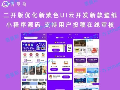 二开版优化新紫色UI云开发新款壁纸小程序源码 支持用户投稿在线审核