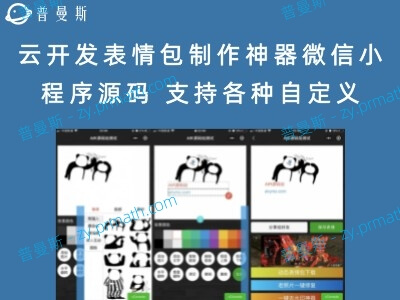 云开发表情包制作神器微信小程序源码 支持各种自定义