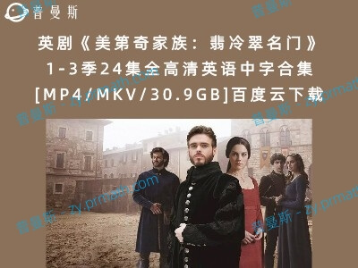 英剧《美第奇家族：翡冷翠名门》1-3季24集全高清英语中字合集[MP4/MKV/30.9GB]百度云下载