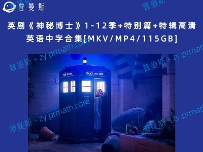 英剧《神秘博士》1-12季+特别篇+特辑高清英语中字合集[MKV/MP4/115GB]百度云下载