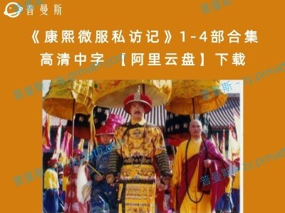 《康熙微服私访记》1-4部合集 高清中字 【阿里云盘】下载