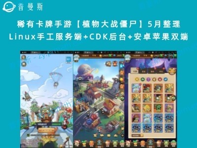 【站长亲测】稀有卡牌手游【植物大战僵尸】5月整理Linux手工服务端+CDK后台+安卓苹果双端