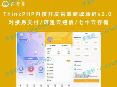 ThinkPHP内核开发盲盒商城源码v2.0 对接易支付/阿里云短信/七牛云存储