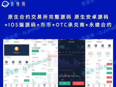 原生合约交易所完整源码 原生安卓源码+IOS端源码+币币+OTC承兑商+永续合约