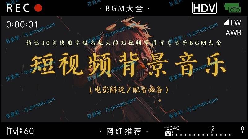 网红推荐!精选30首使用率超高超火的短视频常用背景音乐BGM大全(电影解说 配音必备)