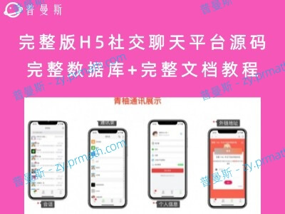 完整版H5社交聊天平台源码 完整数据库+完整文档教程
