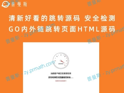 清新好看的跳转源码 安全检测GO内外链跳转页面HTML源码