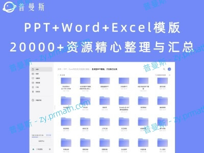 PPT+Word+Excel模版 20000+资源精心整理与汇总