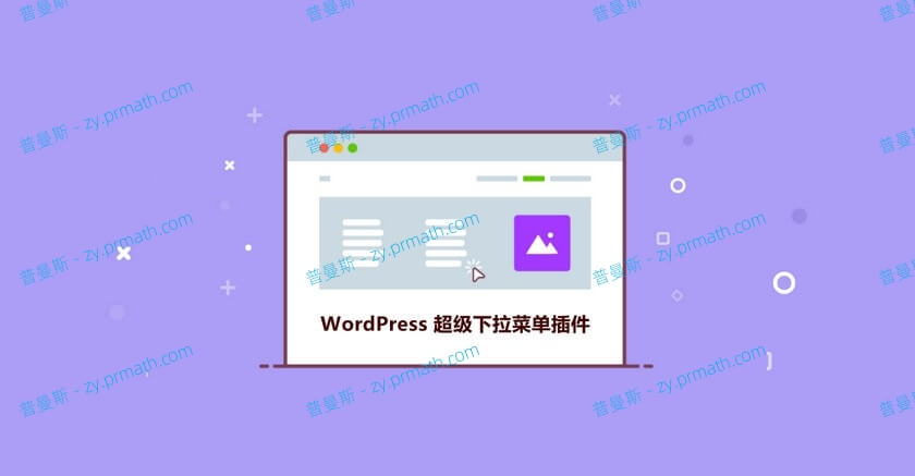 实用的五大WordPress下拉菜单插件推荐