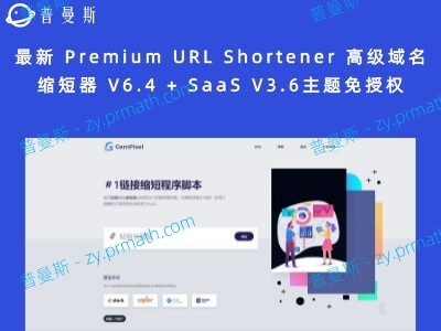 最新 Premium URL Shortener 高级域名缩短器 V6.4 + SaaS V3.6主题免授权