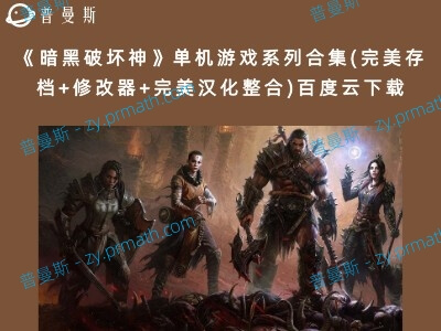 《暗黑破坏神》单机游戏系列合集(完美存档+修改器+完美汉化整合)百度云下载