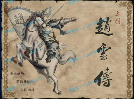 《三国赵云传》1+纵横天下+傲世苍龙+攻略+修改器+完美存档游戏合集怀旧中文整合版下载