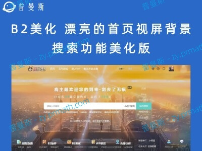 B2美化 漂亮的首页视屏背景搜索主题功能美化版