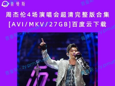 周杰伦4场演唱会超清完整版合集[AVI/MKV/27GB]百度云下载