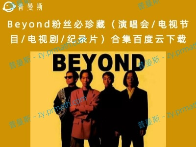 Beyond粉丝必珍藏(演唱会/电视节目/电视剧/纪录片)合集百度云下载