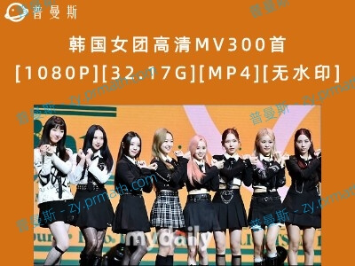 韩国女团高清MV300首[1080P][32.17G][MP4][无水印]