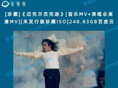 [珍藏]《迈克尔杰克逊》[音乐MV+演唱会高清MV][未发行版珍藏ISO]248.83GB百度云