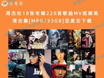 周杰伦18张专辑220首歌曲MV视频高清合集[MPG/33GB]百度云下载