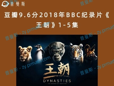 豆瓣9.6分2018年BBC纪录片《王朝》1-5集
