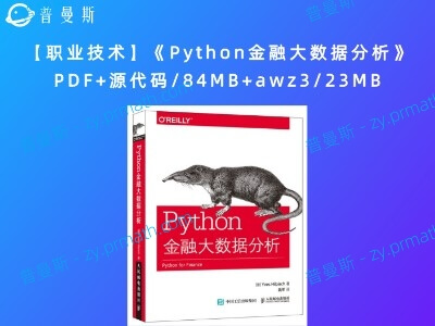【职业技术】《Python金融大数据分析》PDF+源代码/84MB+awz3/23MB