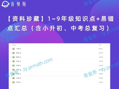 【资料珍藏】1~9年级知识点+易错点汇总(含小升初、中考总复习)