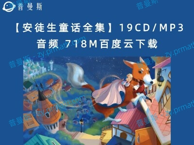 【安徒生童话全集】19CD/MP3音频 718M百度云下载