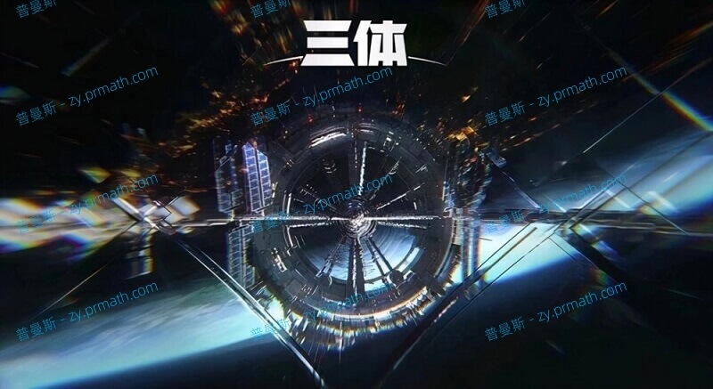 刘慈欣《三体》广播剧第1-4季MP3音频 1.42GB百度云下载