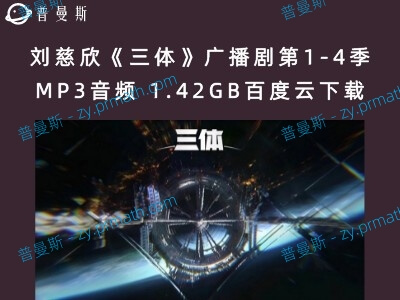 刘慈欣《三体》广播剧第1-4季MP3音频 1.42GB百度云下载