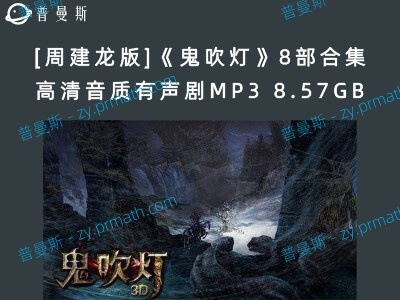 [周建龙版]《鬼吹灯》8部合集高清音质有声剧MP3 8.57GB百度云下载