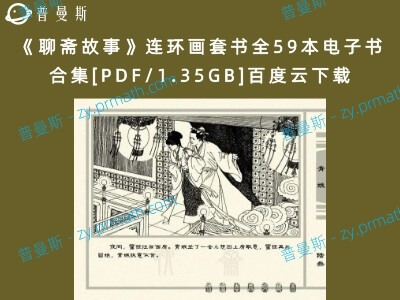 《聊斋故事》连环画套书全59本电子书合集[PDF/1.35GB]百度云下载