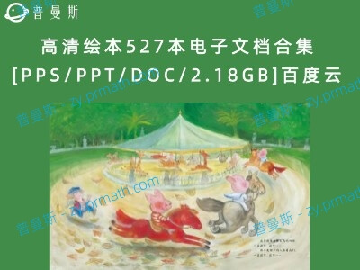 高清绘本527本电子文档合集[PPS/PPT/DOC/2.18GB]百度云下载