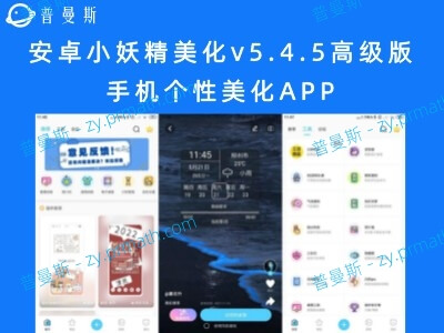 安卓小妖精美化v5.4.5高级版 手机个性美化APP