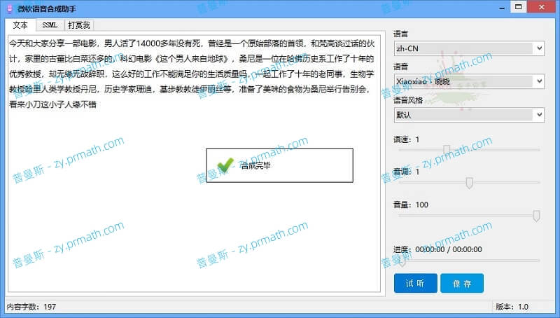 微软语音合成助手v1.0.0免费版 内置多个发音人