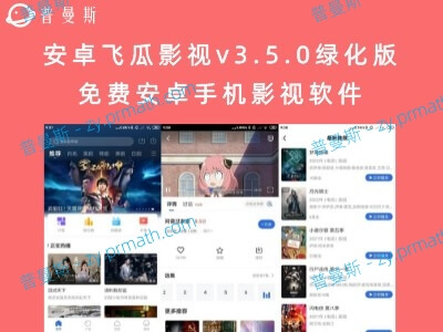 安卓飞瓜影视v3.5.0绿化版 免费安卓手机影视软件
