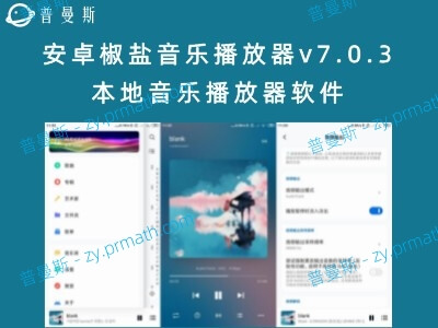 安卓椒盐音乐播放器v7.0.3 本地音乐播放器软件