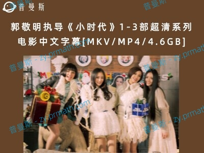 郭敬明执导《小时代》1-3部超清系列电影中文字幕[MKV/MP4/4.6GB]百度云下载