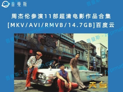 周杰伦参演11部超清电影作品合集[MKV/AVI/RMVB/14.7GB]百度云下载