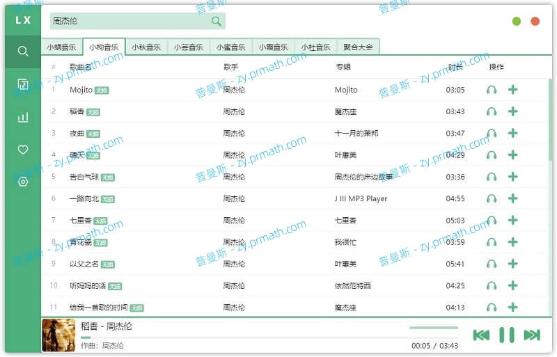洛雪音乐助手v1.20.1绿色版 全网付费歌曲版权音乐下载软件