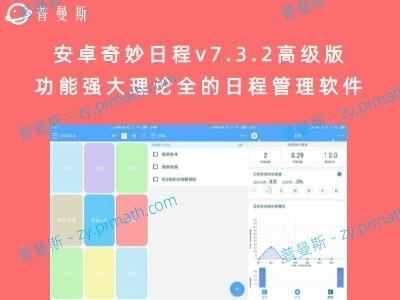 安卓奇妙日程v7.3.2高级版 功能强大理论全的日程管理软件