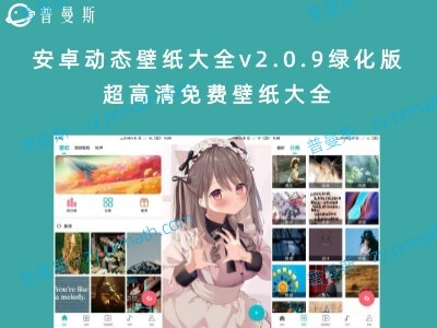 安卓动态壁纸大全v2.0.9绿化版 超高清免费壁纸大全