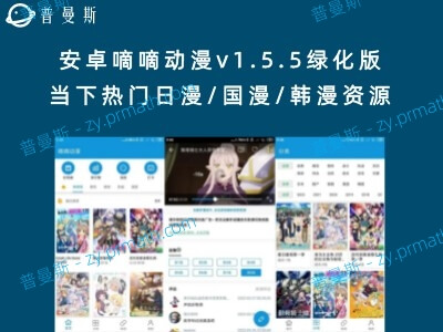 安卓嘀嘀动漫v1.5.5绿化版 当下热门日漫/国漫/韩漫资源