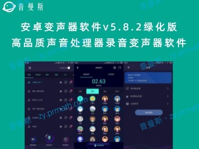 安卓变声器软件v5.8.2绿化版 高品质声音处理器录音变声器软件