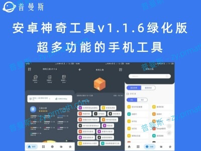 安卓神奇工具v1.1.6绿化版 超多功能的手机工具