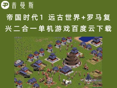 帝国时代1 远古世界+罗马复兴二合一单机游戏百度云下载